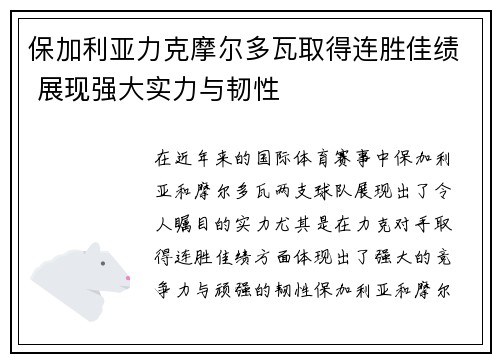 保加利亚力克摩尔多瓦取得连胜佳绩 展现强大实力与韧性