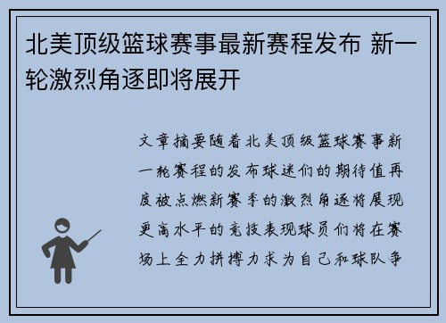 北美顶级篮球赛事最新赛程发布 新一轮激烈角逐即将展开