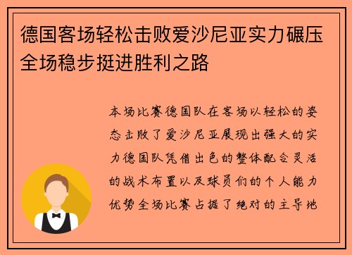 德国客场轻松击败爱沙尼亚实力碾压全场稳步挺进胜利之路