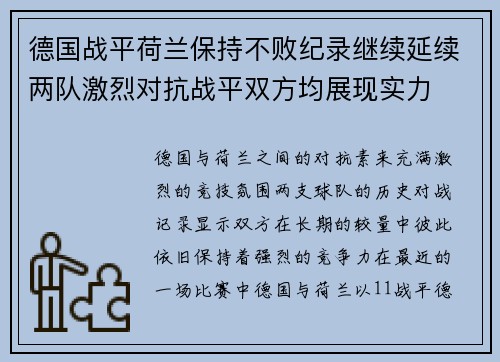 德国战平荷兰保持不败纪录继续延续两队激烈对抗战平双方均展现实力