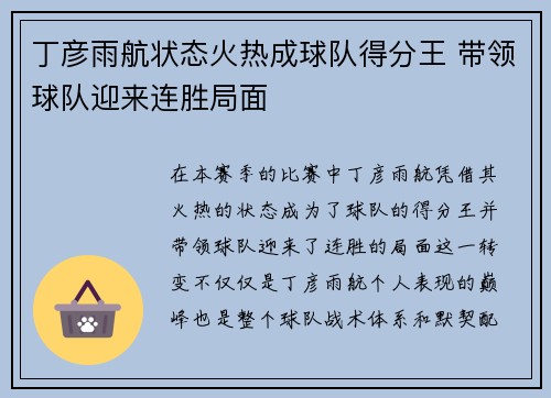 丁彦雨航状态火热成球队得分王 带领球队迎来连胜局面