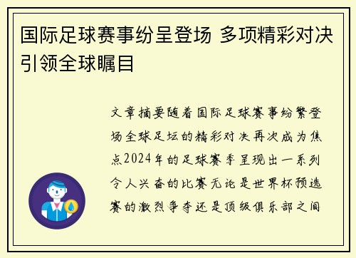 国际足球赛事纷呈登场 多项精彩对决引领全球瞩目