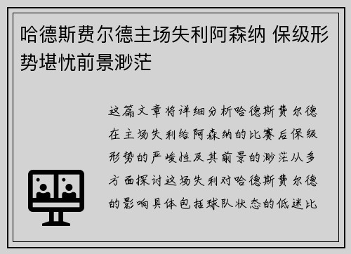 哈德斯费尔德主场失利阿森纳 保级形势堪忧前景渺茫