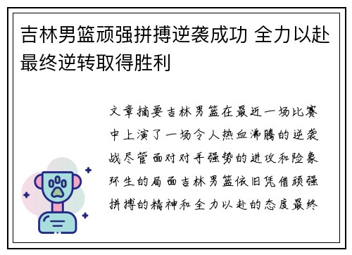吉林男篮顽强拼搏逆袭成功 全力以赴最终逆转取得胜利