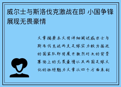 威尔士与斯洛伐克激战在即 小国争锋展现无畏豪情
