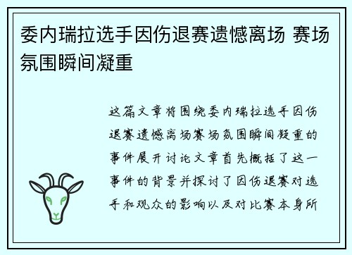 委内瑞拉选手因伤退赛遗憾离场 赛场氛围瞬间凝重