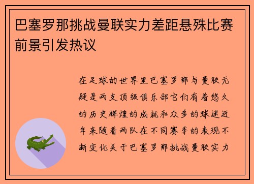 巴塞罗那挑战曼联实力差距悬殊比赛前景引发热议