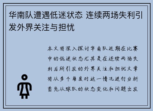 华南队遭遇低迷状态 连续两场失利引发外界关注与担忧