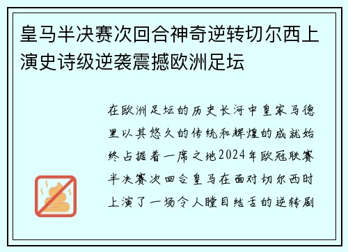 皇马半决赛次回合神奇逆转切尔西上演史诗级逆袭震撼欧洲足坛