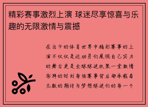 精彩赛事激烈上演 球迷尽享惊喜与乐趣的无限激情与震撼