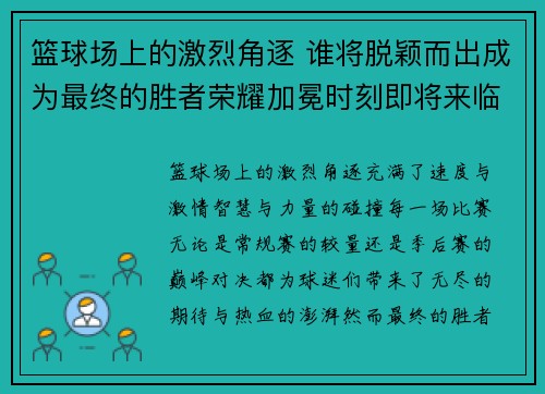 篮球场上的激烈角逐 谁将脱颖而出成为最终的胜者荣耀加冕时刻即将来临