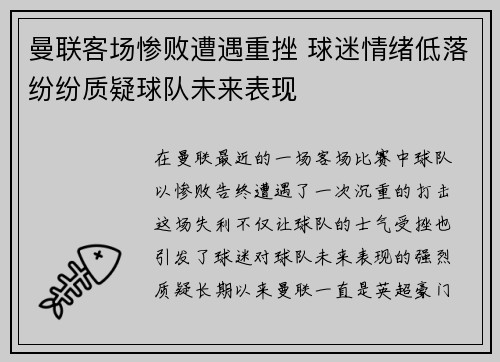曼联客场惨败遭遇重挫 球迷情绪低落纷纷质疑球队未来表现