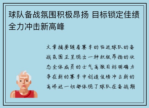球队备战氛围积极昂扬 目标锁定佳绩全力冲击新高峰