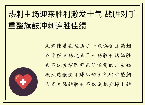 热刺主场迎来胜利激发士气 战胜对手重整旗鼓冲刺连胜佳绩