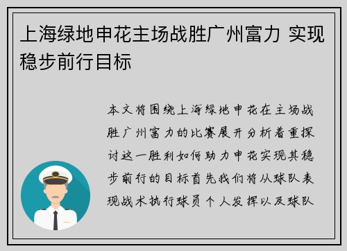 上海绿地申花主场战胜广州富力 实现稳步前行目标