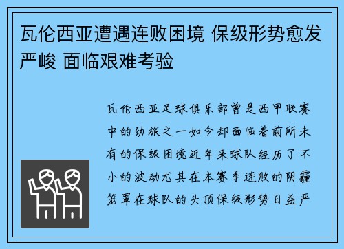 瓦伦西亚遭遇连败困境 保级形势愈发严峻 面临艰难考验