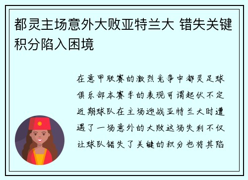 都灵主场意外大败亚特兰大 错失关键积分陷入困境