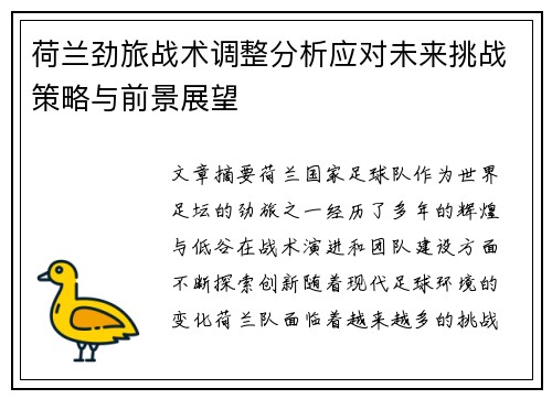 荷兰劲旅战术调整分析应对未来挑战策略与前景展望