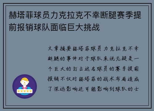 赫塔菲球员力克拉克不幸断腿赛季提前报销球队面临巨大挑战