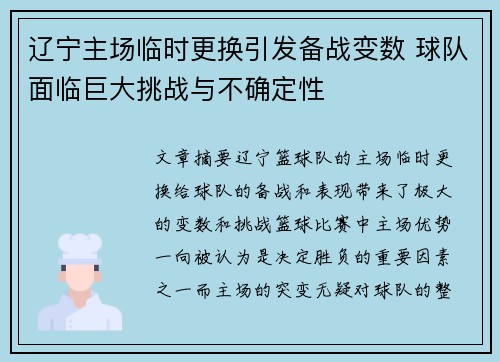 辽宁主场临时更换引发备战变数 球队面临巨大挑战与不确定性