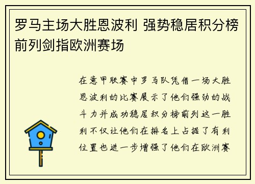 罗马主场大胜恩波利 强势稳居积分榜前列剑指欧洲赛场