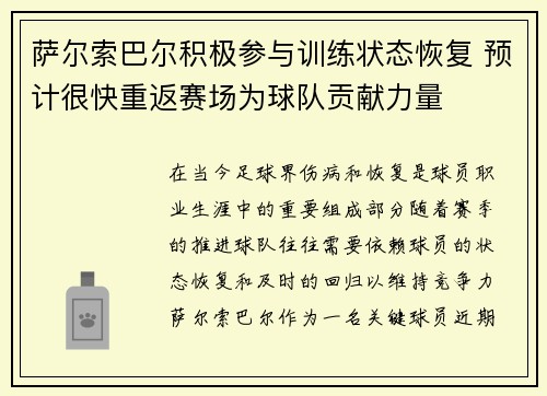 萨尔索巴尔积极参与训练状态恢复 预计很快重返赛场为球队贡献力量