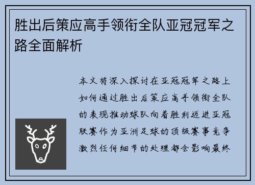 胜出后策应高手领衔全队亚冠冠军之路全面解析