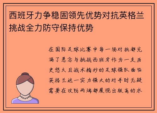 西班牙力争稳固领先优势对抗英格兰挑战全力防守保持优势