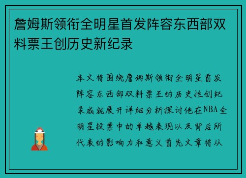 詹姆斯领衔全明星首发阵容东西部双料票王创历史新纪录