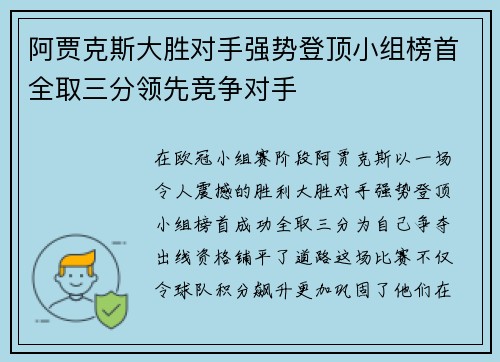 阿贾克斯大胜对手强势登顶小组榜首全取三分领先竞争对手