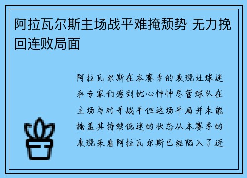 阿拉瓦尔斯主场战平难掩颓势 无力挽回连败局面