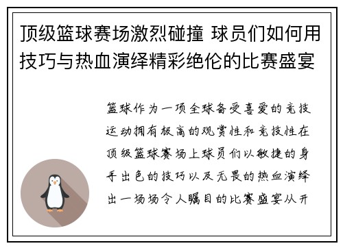 顶级篮球赛场激烈碰撞 球员们如何用技巧与热血演绎精彩绝伦的比赛盛宴