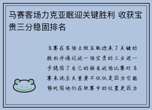 马赛客场力克亚眠迎关键胜利 收获宝贵三分稳固排名