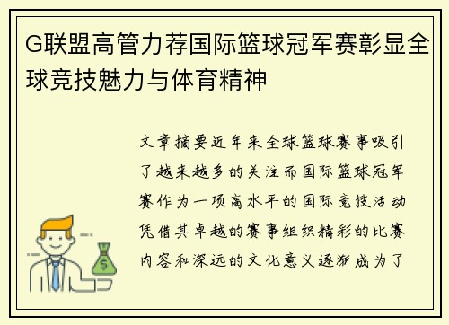 G联盟高管力荐国际篮球冠军赛彰显全球竞技魅力与体育精神