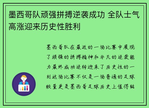 墨西哥队顽强拼搏逆袭成功 全队士气高涨迎来历史性胜利