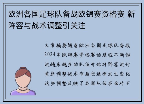 欧洲各国足球队备战欧锦赛资格赛 新阵容与战术调整引关注