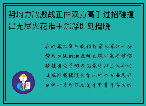 势均力敌激战正酣双方高手过招碰撞出无尽火花谁主沉浮即刻揭晓