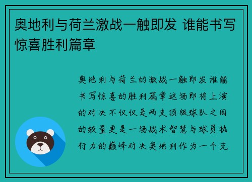 奥地利与荷兰激战一触即发 谁能书写惊喜胜利篇章