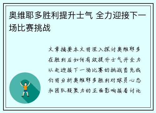 奥维耶多胜利提升士气 全力迎接下一场比赛挑战