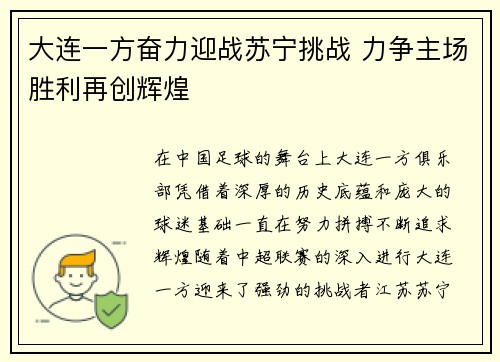 大连一方奋力迎战苏宁挑战 力争主场胜利再创辉煌