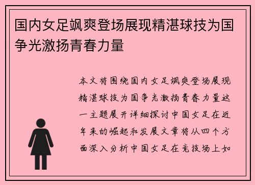 国内女足飒爽登场展现精湛球技为国争光激扬青春力量