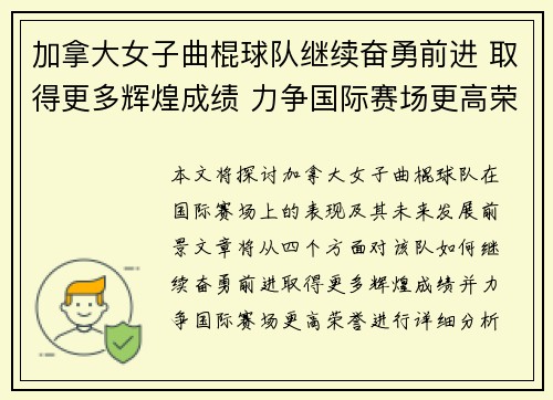 加拿大女子曲棍球队继续奋勇前进 取得更多辉煌成绩 力争国际赛场更高荣誉