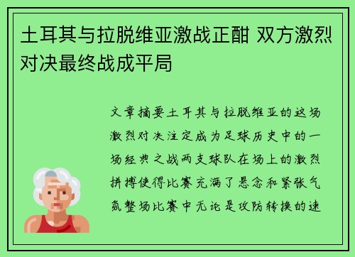 土耳其与拉脱维亚激战正酣 双方激烈对决最终战成平局
