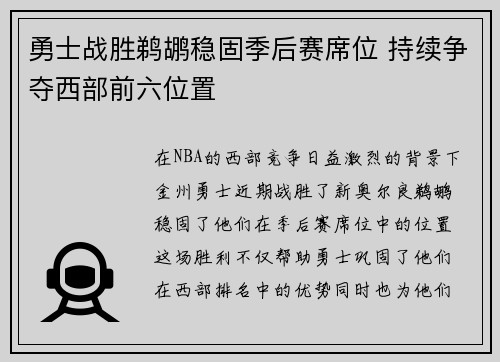 勇士战胜鹈鹕稳固季后赛席位 持续争夺西部前六位置