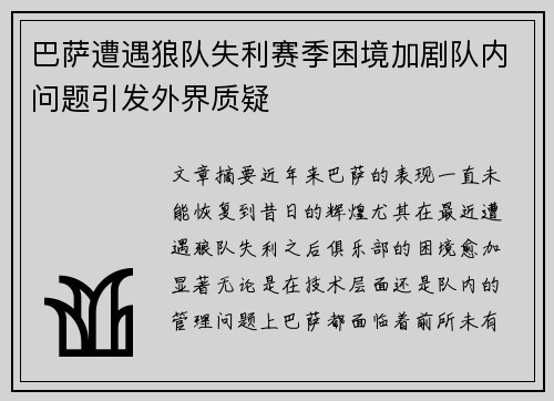 巴萨遭遇狼队失利赛季困境加剧队内问题引发外界质疑