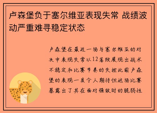 卢森堡负于塞尔维亚表现失常 战绩波动严重难寻稳定状态