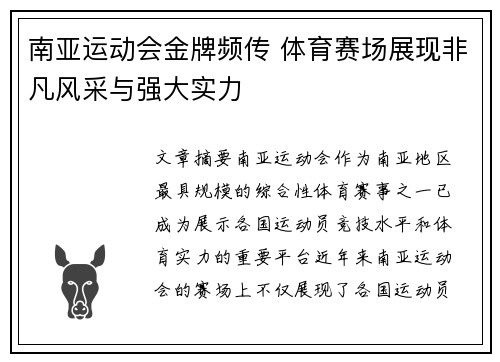 南亚运动会金牌频传 体育赛场展现非凡风采与强大实力