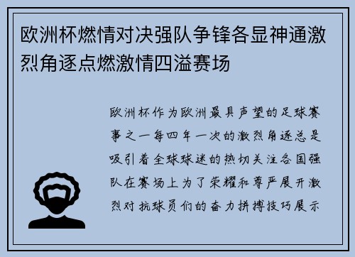 欧洲杯燃情对决强队争锋各显神通激烈角逐点燃激情四溢赛场