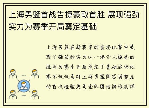 上海男篮首战告捷豪取首胜 展现强劲实力为赛季开局奠定基础