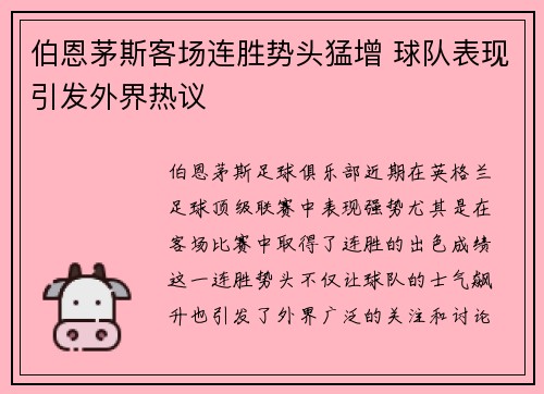 伯恩茅斯客场连胜势头猛增 球队表现引发外界热议